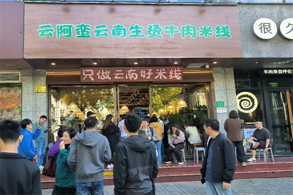 云阿蛮生烫牛肉米线