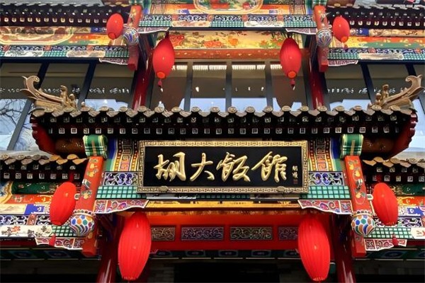 北京胡大饭馆加盟