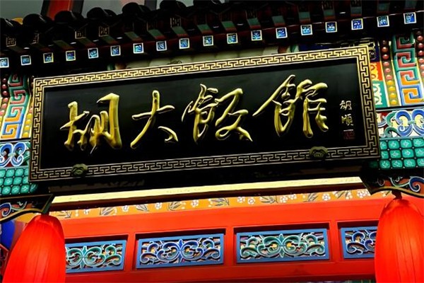 北京胡大饭馆加盟