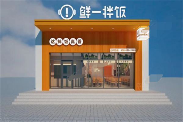 鲜一拌饭