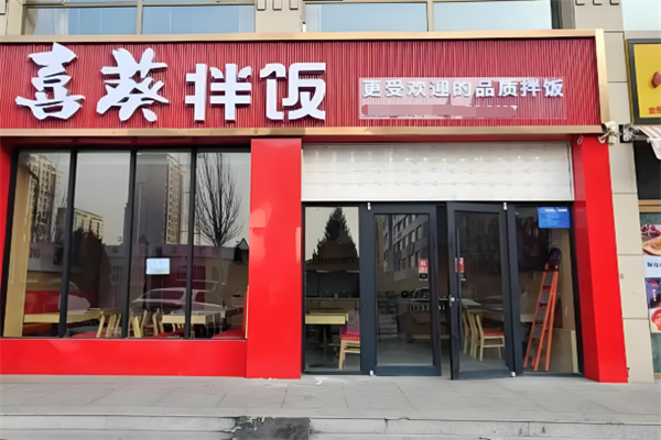 喜葵拌饭