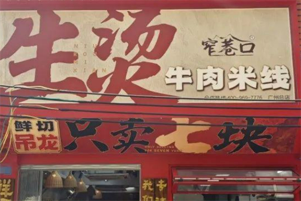 窄巷口鲜烫牛肉米线