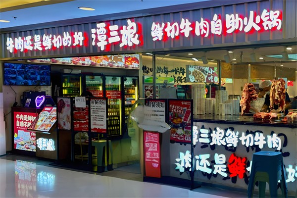 谭三娘鲜切牛肉自助火锅