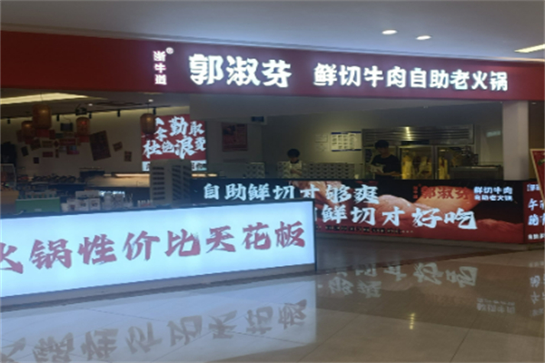 郭淑芬牛肉火锅