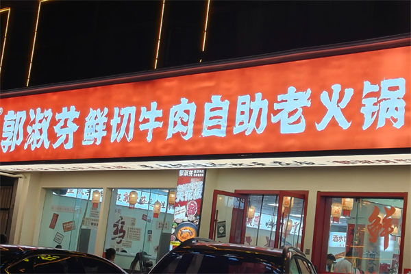 郭淑芬牛肉火锅
