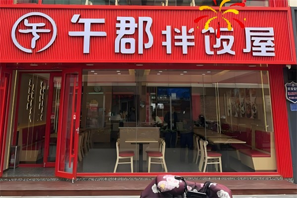 午郡拌饭屋