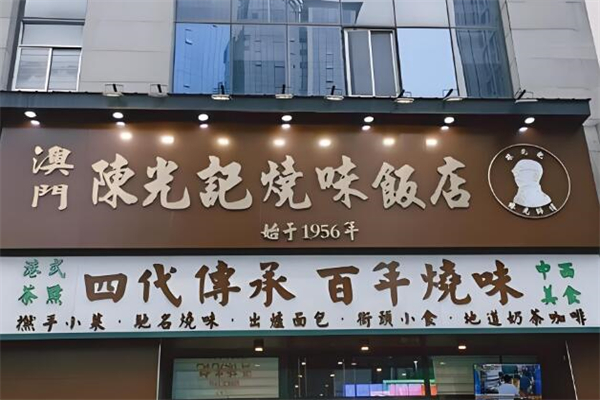 澳门陈光记烧味加盟