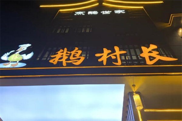 鹅村长饭店加盟