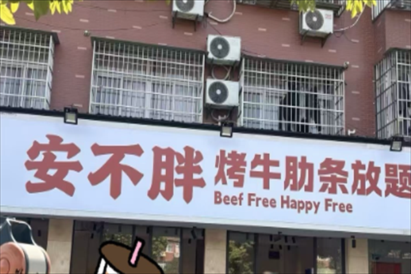 安不胖牛肋条