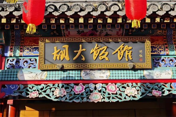 北京胡大饭馆加盟