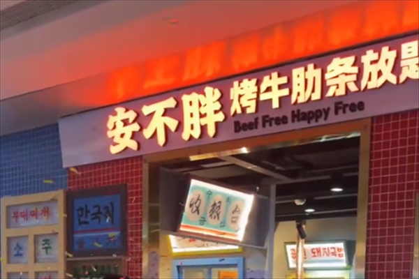 安不胖牛肋条