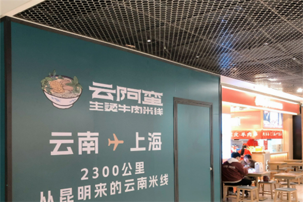 云阿蛮生烫牛肉米线