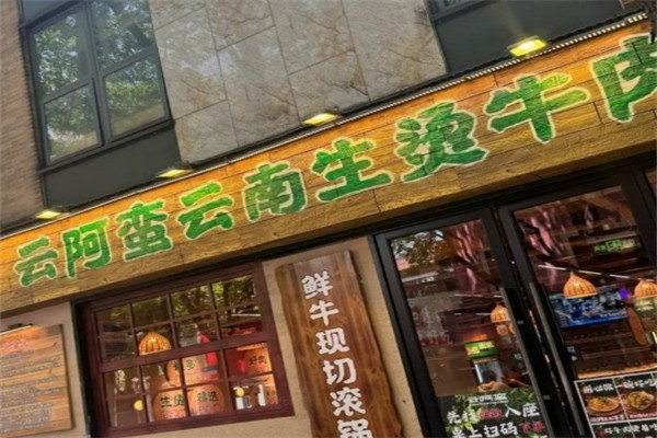 云阿蛮生烫牛肉米线