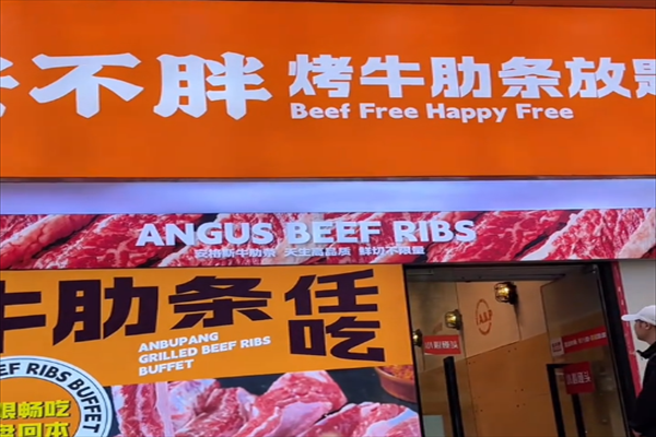 安不胖牛肋条