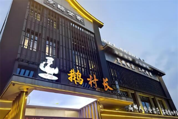 鹅村长饭店加盟