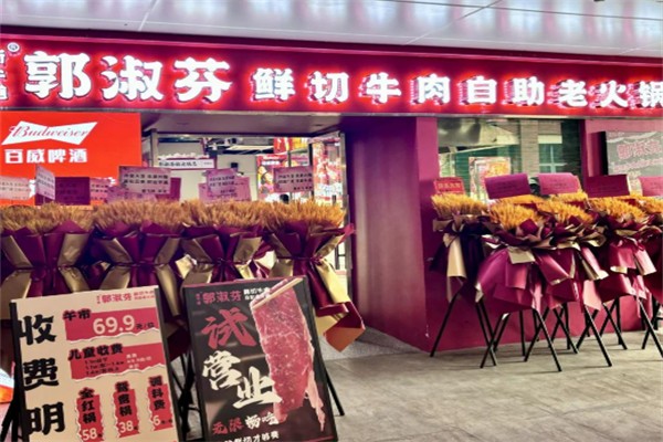 郭淑芬牛肉火锅