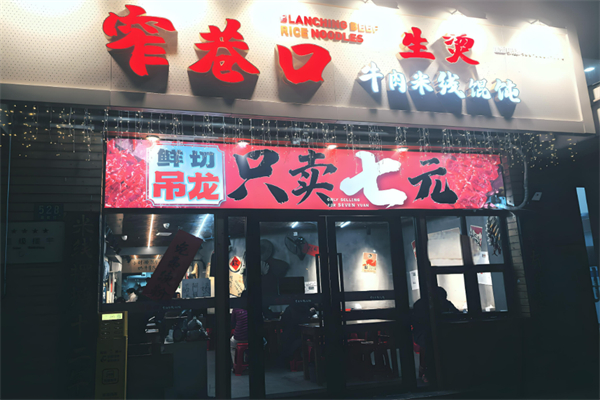 窄巷口鲜烫牛肉米线
