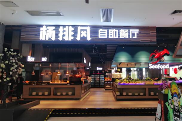 杨排风自助餐厅加盟