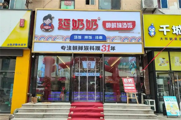 延奶奶汤饭