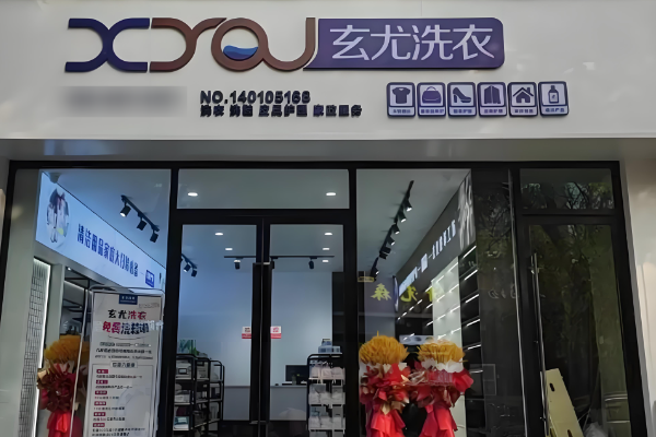 玄尤洗衣加盟