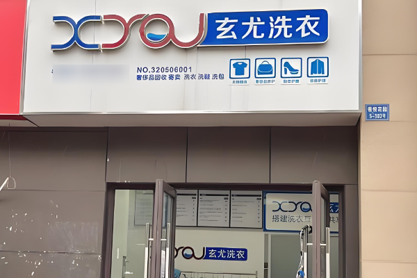 玄尤洗衣加盟