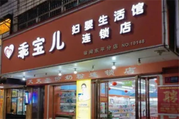 乖宝儿妇婴生活馆加盟