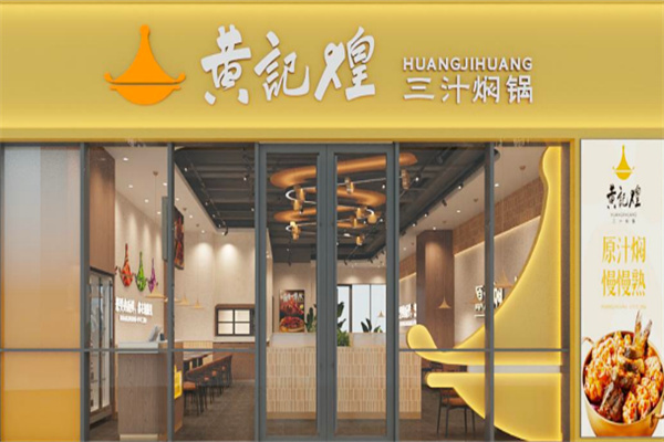 黄记煌三汁焖锅快餐加盟