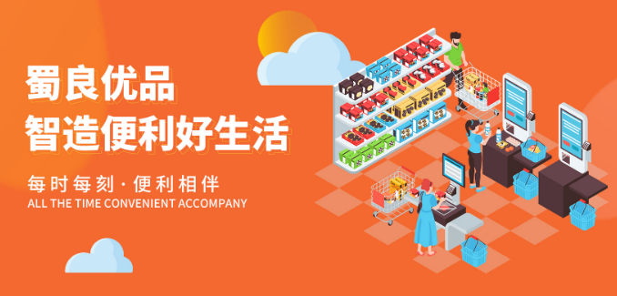 蜀良优品便利店