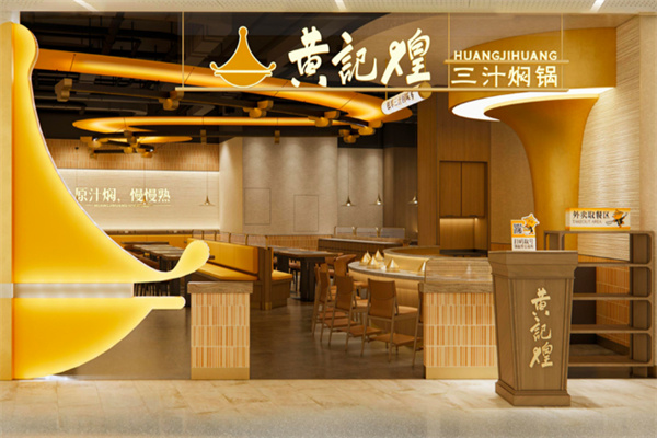 黄记煌三汁焖锅快餐加盟