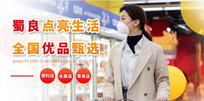 蜀良优品便利店