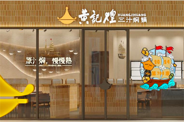 黄记煌三汁焖锅快餐加盟