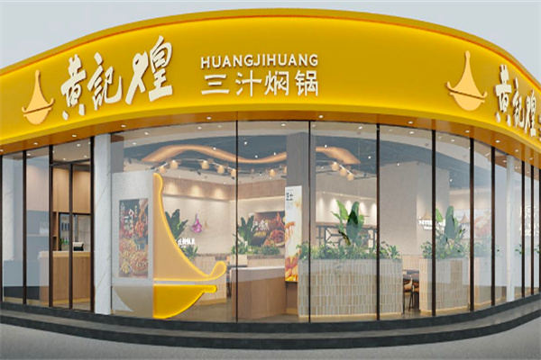 黄记煌三汁焖锅快餐加盟