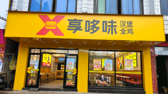 享哆味汉堡全鸡