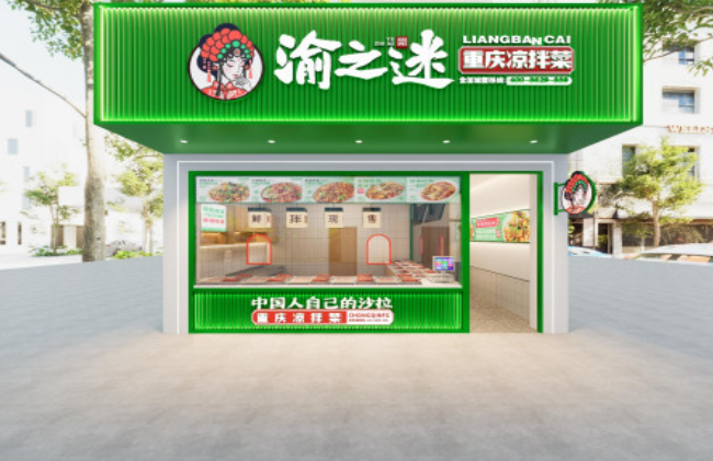 渝之迷重庆凉拌菜