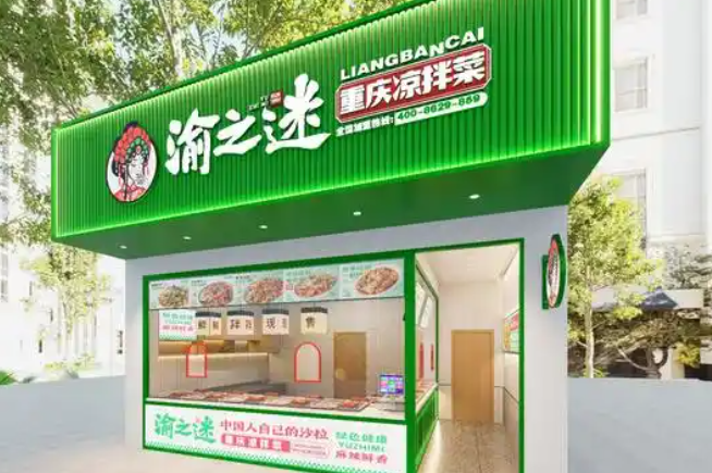 渝之迷重庆凉拌菜
