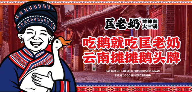 匡老奶摊摊鹅