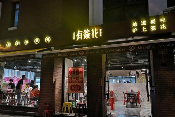 有签花·成都串串香加盟