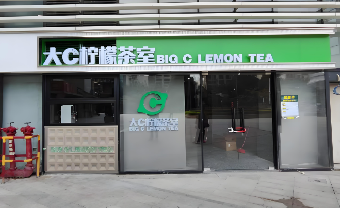 大C柠檬茶室