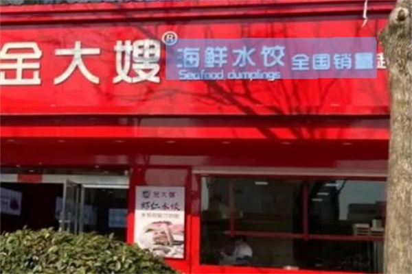 金大嫂自选水饺加盟