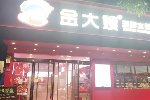 金大嫂自选水饺加盟