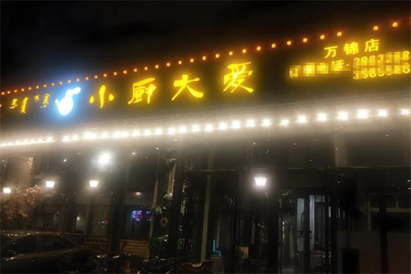 小厨大爱私房菜加盟