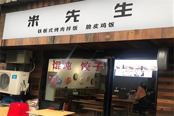 米先生港式铁板炒饭加盟