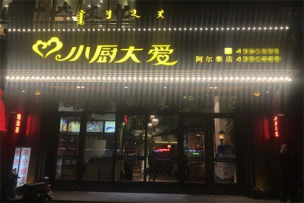 小厨大爱私房菜加盟