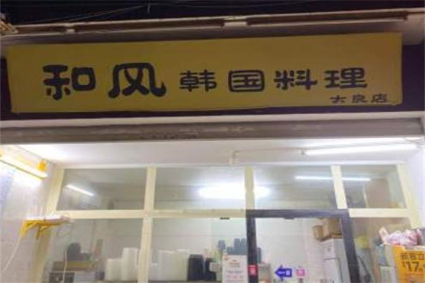 和风韩国料理加盟