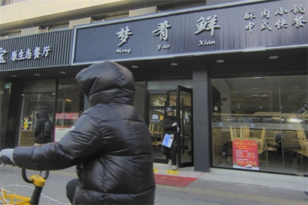 梦肴鲜酥肉小锅加盟