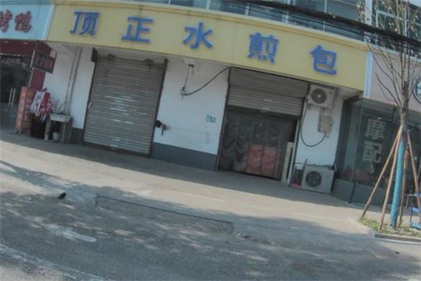 顶正生煎包加盟