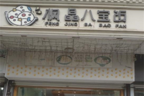 枫晶冷饮八宝饭加盟
