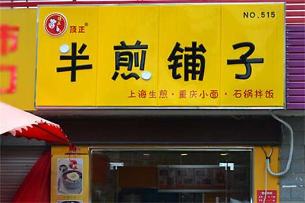 顶正生煎包加盟