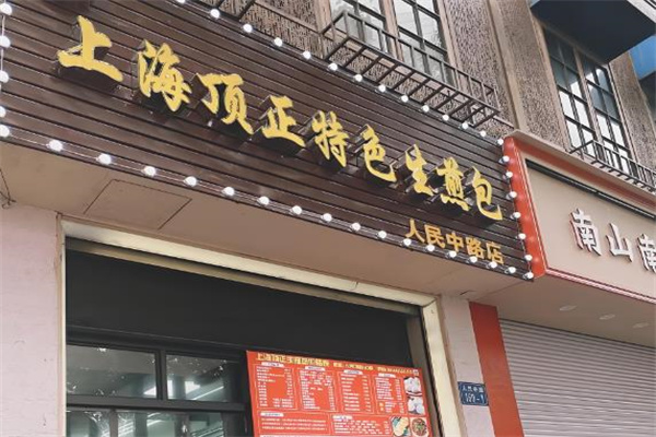 顶正生煎包加盟