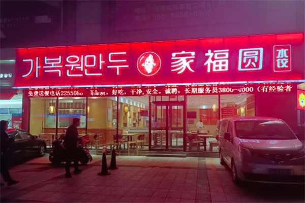 家福圆水饺加盟